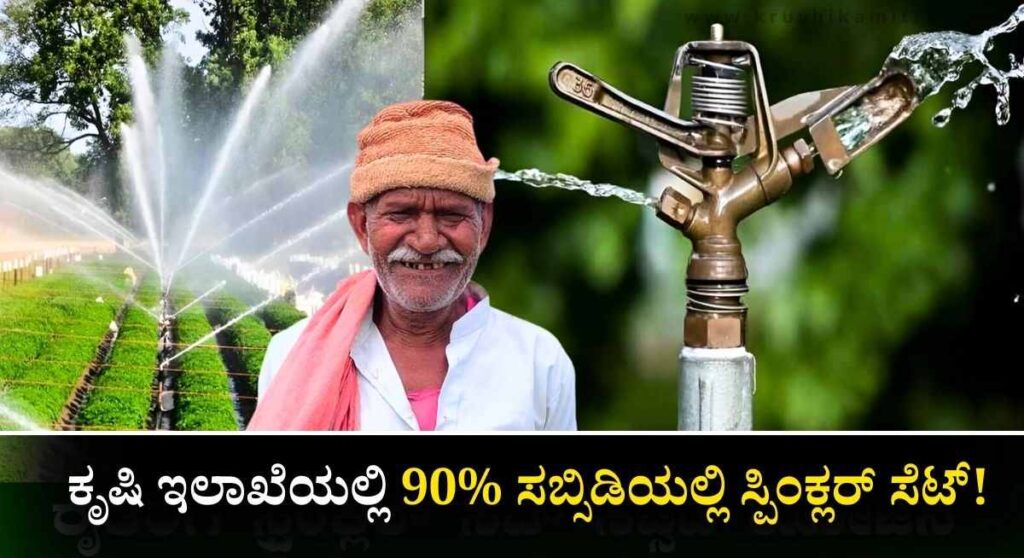 Sprinkler Subsidy-PMKSY ಯೋಜನೆಯಡಿ ಶೇ 90% ಸಬ್ಸಿಡಿಯಲ್ಲಿ ಸ್ಪಿಂಕ್ಲರ್ ಸೆಟ್!