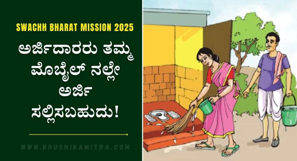 Swachh Bharat Mission-ಶೌಚಾಲಯ ನಿರ್ಮಾಣಕ್ಕೆ ₹12,000/- ಸಹಾಯಧನ! ಈಗಲೇ ಅರ್ಜಿ ಸಲ್ಲಿಸಿ!