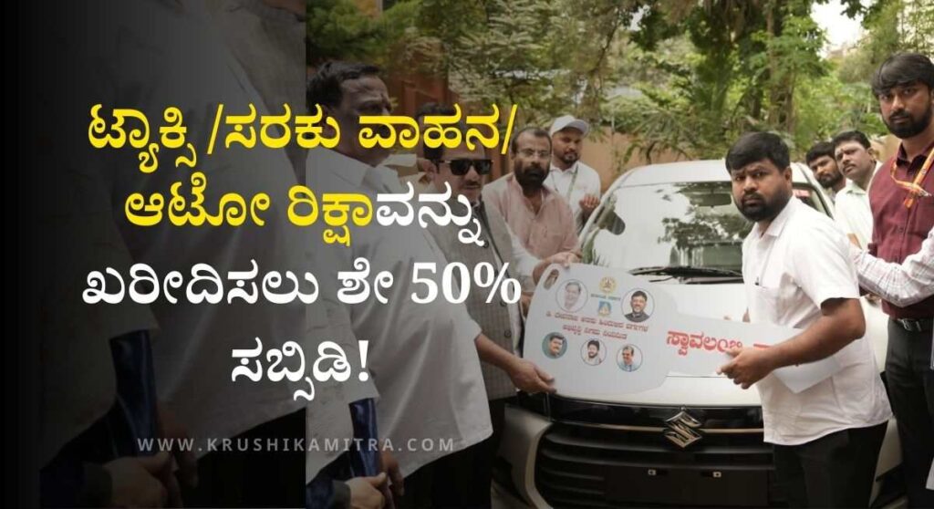 Swavalambi Sarathi Application-ಸ್ವಾವಲಂಬಿ ಸಾರಥಿ ವಾಹನ ಖರೀದಿ ಮಾಡಲು ₹ 3.0 ಲಕ್ಷ ಸಬ್ಸಿಡಿಗೆ ಅರ್ಜಿ ಆಹ್ವಾನ!