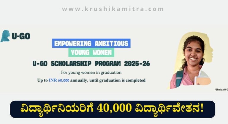 U-Go Scholarship-ಯು-ಗೋ ಸ್ಕಾಲರ್‌ಶಿಪ್ ಪ್ರೋಗ್ರಾಂ ಅಡಿ ಪದವಿ ವಿದ್ಯಾರ್ಥಿನಿಯರಿಗೆ 40,000 ವಿದ್ಯಾರ್ಥಿವೇತನ!