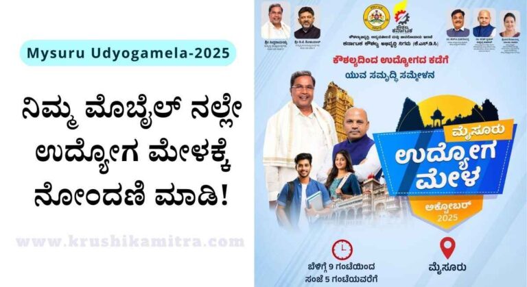 Mysuru Udyogamela-2025: ಮೈಸೂರಿನಲ್ಲಿ ಉದ್ಯೋಗ ಮೇಳ ನಿರುದ್ಯೋಗಿಗಳಿಗೆ ನೋಂದಣಿಗೆ ಅವಕಾಶ!