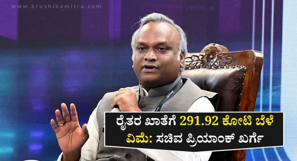 Bele Vime Amount: ಮುಂಗಾರು ಹಂಗಾಮಿನ 291.92 ಕೋಟಿ ಬೆಳೆ ವಿಮೆ ರೈತರ ಖಾತೆಗೆ: ಸಚಿವ ಪ್ರಿಯಾಂಕ್ ಖರ್ಗೆ