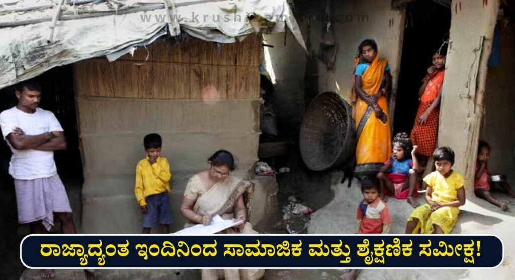 Jati Ganati Samikshe-ರಾಜ್ಯಾದ್ಯಂತ ಇಂದಿನಿಂದ ಜಾತಿಗಣತಿ ನಿಮ್ಮ ಬಳಿ ಈ ದಾಖಲೆಗಳನ್ನು ತೆಗೆದಿಟ್ಟುಕೊಳ್ಳಿ!