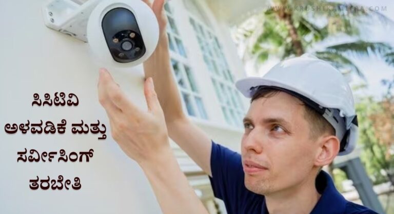 Free CCTV Training-ಉಚಿತ ಸಿಸಿಟಿವಿ ಅಳವಡಿಕೆ ಮತ್ತು ಸರ್ವೀಸಿಂಗ್ ತರಬೇತಿಗಾಗಿ ಅರ್ಜಿ ಆಹ್ವಾನ!