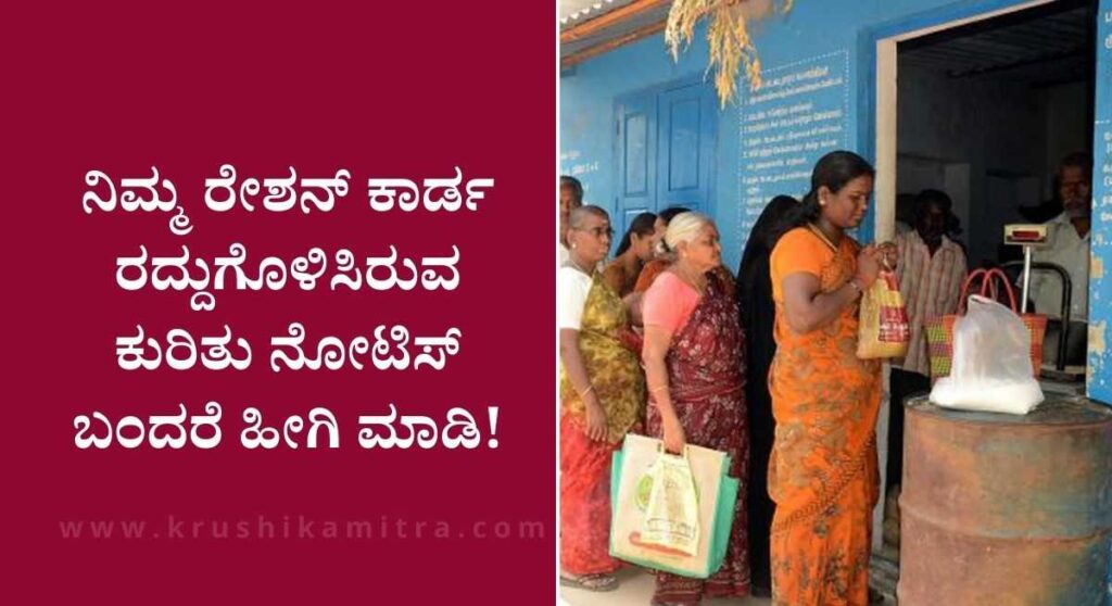 Ration Card Cancellation-ರೇಶನ್ ಕಾರ್ಡ ರದ್ದಾಗಳು ಪ್ರಮುಖ ಕಾರಣಗಳ ಪಟ್ಟಿ ಬಿಡುಗಡೆ!