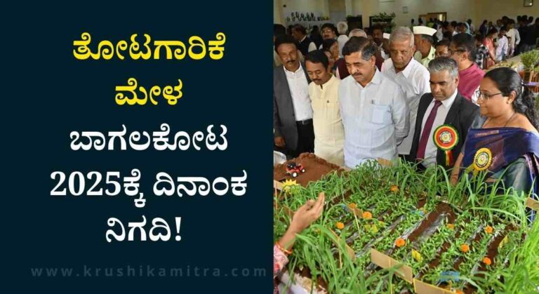 Horticulture Mela 2025-ತೋಟಗಾರಿಕೆ ಮೇಳ ಬಾಗಲಕೋಟ 2025ಕ್ಕೆ ದಿನಾಂಕ ನಿಗದಿ! ಇಲ್ಲಿದೆ ಸಂಪೂರ್ಣ ಮಾಹಿತಿ!