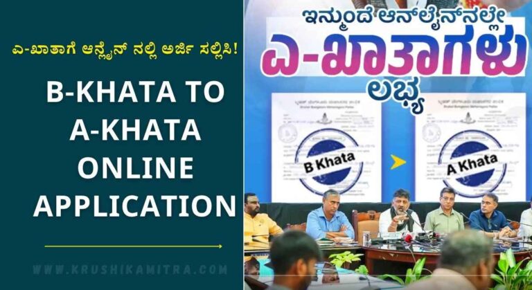B-Khata To A-Khata-ಇನ್ಮುಂದೆ ಬಿ-ಖಾತಾದಿಂದ ಎ-ಖಾತಾ ಪರಿವರ್ತನೆಗೆ ಆನ್ಲೈನ್ ನಲ್ಲಿ ಅರ್ಜಿ ಸಲ್ಲಿಸಿ ಪಡೆಯಿರಿ!