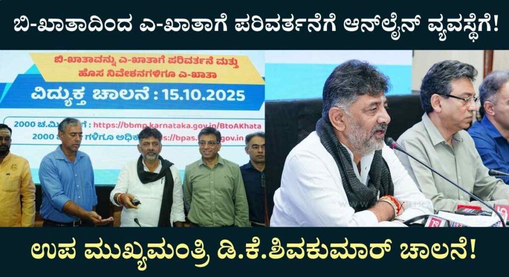 B-Khata to A-Khata-ರಾಜ್ಯ ಸರಕಾರದಿಂದ ಬಿ-ಖಾತಾದಿಂದ ಎ-ಖಾತಾಗೆ ಪರಿವರ್ತನೆ ಆನ್‍ಲೈನ್ ವ್ಯವಸ್ಥೆ!