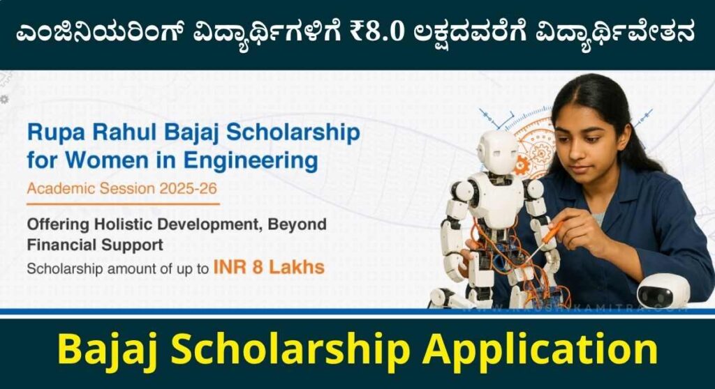 Bajaj Scholarship-ಬಜಾಜ್ ಸ್ಕಾಲರ್‌ಶಿಪ್ ಎಂಜಿನಿಯರಿಂಗ್ ವಿದ್ಯಾರ್ಥಿಗಳಿಗೆ ₹8.0 ಲಕ್ಷದವರೆಗೆ ವಿದ್ಯಾರ್ಥಿವೇತನ!
