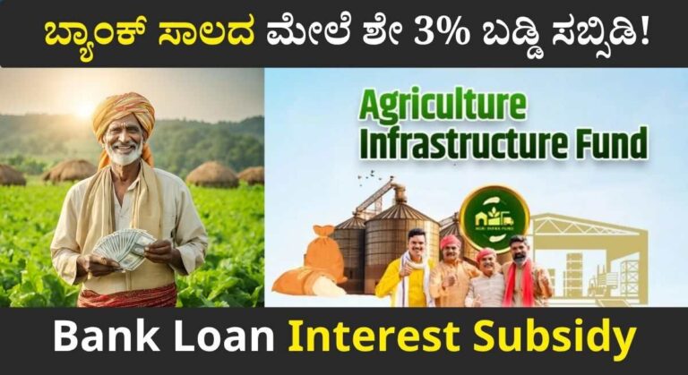 Bank Loan Interest Subsidy-ಬ್ಯಾಂಕ್ ಸಾಲದ ಮೇಲೆ ಶೇ 3% ಬಡ್ಡಿ ಸಬ್ಸಿಡಿ ಪಡೆಯಲು ಈಗಲೇ ಅರ್ಜಿ ಸಲ್ಲಿಸಿ!