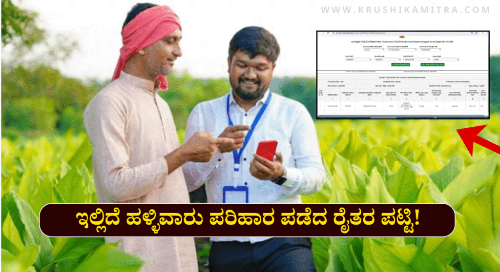 Parihara Farmers List-ಕಳೆದ ಸಾಲಿನಲ್ಲಿ ಬೆಳೆ ಪರಿಹಾರ ಪಡೆದ ರೈತರ ಪಟ್ಟಿ ಬಿಡುಗಡೆ!