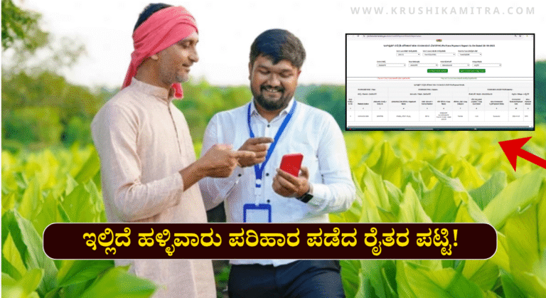 Parihara Farmers List-ಕಳೆದ ಸಾಲಿನಲ್ಲಿ ಬೆಳೆ ಪರಿಹಾರ ಪಡೆದ ರೈತರ ಪಟ್ಟಿ ಬಿಡುಗಡೆ!