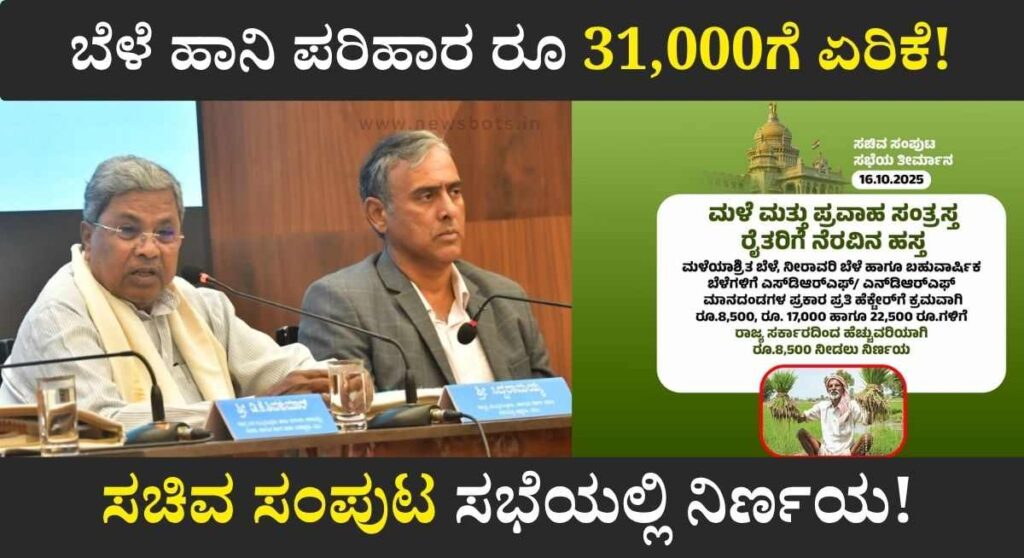 Bele Parihara 2025-ಮಳೆ ಮತ್ತು ಪ್ರವಾಹ ಸಂತ್ರಸ್ತ ರೈತರಿಗೆ ಬೆಳೆ ಹಾನಿ ಪರಿಹಾರ ₹ 31,000ಗೆ ಹೆಚ್ಚಿಸಿದ ರಾಜ್ಯ ಸರಕಾರ!