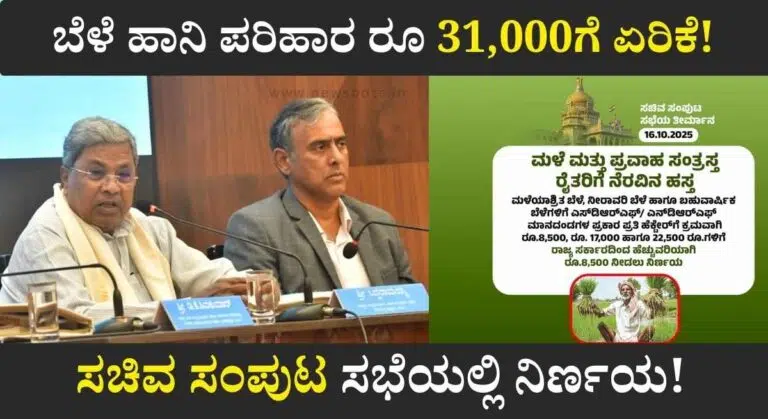 Bele Parihara 2025-ಮಳೆ ಮತ್ತು ಪ್ರವಾಹ ಸಂತ್ರಸ್ತ ರೈತರಿಗೆ ಬೆಳೆ ಹಾನಿ ಪರಿಹಾರ ₹ 31,000ಗೆ ಹೆಚ್ಚಿಸಿದ ರಾಜ್ಯ ಸರಕಾರ!
