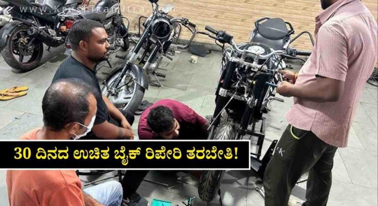 Bike Repair Training-ನಿರುದ್ಯೋಗಿಗಳಿಗೆ ಭರ್ಜರಿ ಸಿಹಿ ಸುದ್ದಿ! 30 ದಿನದ ಉಚಿತ ಬೈಕ್ ರಿಪೇರಿ ತರಬೇತಿ!