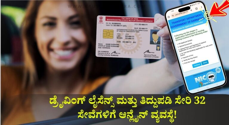 Driving Licence Application-ಹೊಸ ಡ್ರೈವಿಂಗ್ ಲೈಸೆನ್ಸ್ ಮತ್ತು ತಿದ್ದುಪಡಿ ಮಾಡಿಸುವುದು ಇನ್ನು ಭಾರೀ ಸುಲಭ!