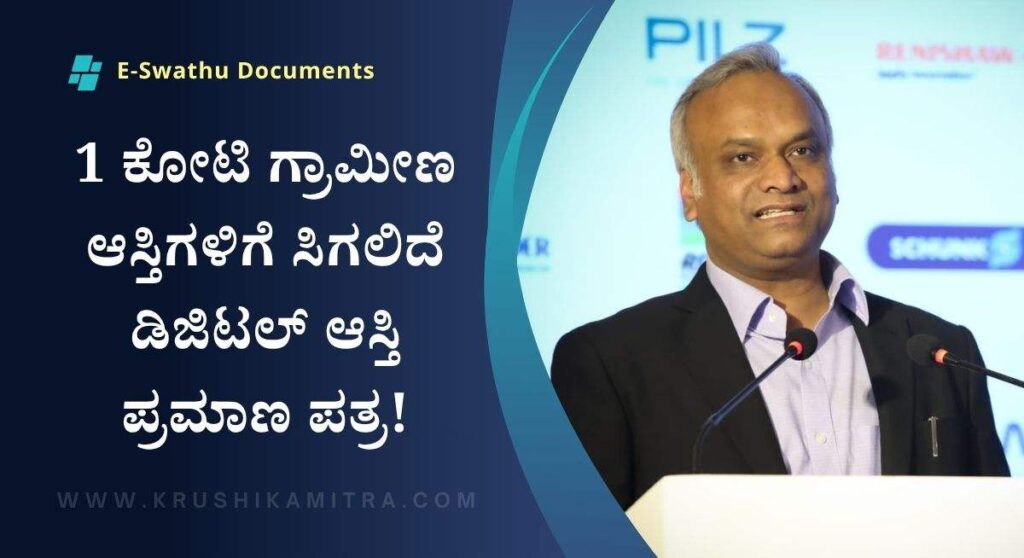 E-Swathu-ಗ್ರಾಮೀಣ ಜನರಿಗೆ ಭರ್ಜರಿ ಸಿಹಿ ಸುದ್ದಿ: ಇನ್ಮುಂದೆ ಕೇವಲ 15 ದಿನದಲ್ಲಿ ಸಿಗಲಿದೆ ಇ-ಸ್ವತ್ತು!