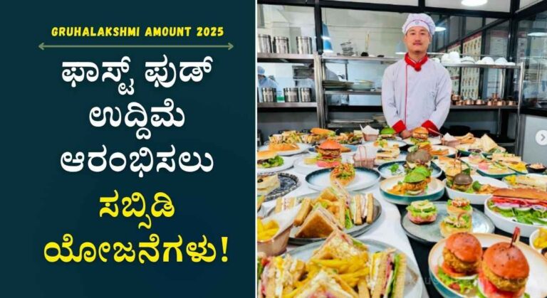 Fast Food Business-ಫಾಸ್ಟ್ ಫುಡ್ ಸ್ಟಾಲ್ ಉದ್ಯಮಿ ಆರಂಭಿಸಲು ಉಚಿತ ತರಬೇತಿಗೆ ಅರ್ಜಿ ಆಹ್ವಾನ!