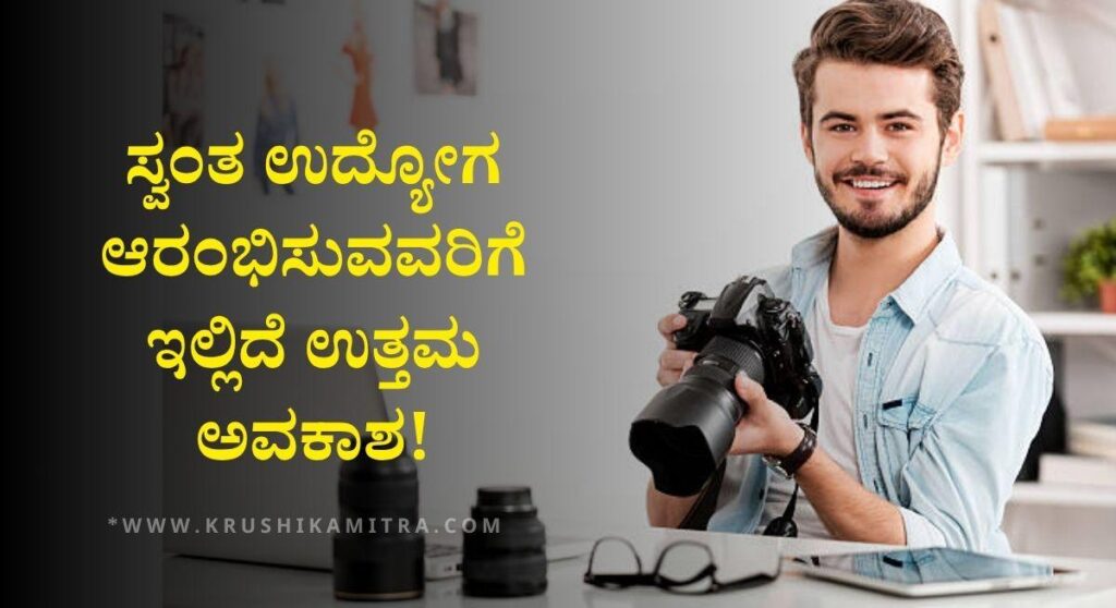 Free Photography Training-ಉಚಿತ ಫೋಟೋಗ್ರಫಿ ಮತ್ತು ವಿಡಿಯೋಗ್ರಫಿ ತರಬೇತಿಗೆ ಅರ್ಜಿ ಆಹ್ವಾನ!