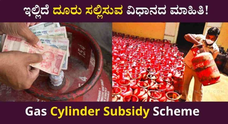 Gas Subsidy 2025-ನಿಮ್ಮ ಬ್ಯಾಂಕ್ ಖಾತೆಗೆ ಗ್ಯಾಸ್ ಸಬ್ಸಿಡಿ ಪಡೆಯಲು ತಪ್ಪದೇ ಈ ಕೆಲಸ ಮಾಡಿ!