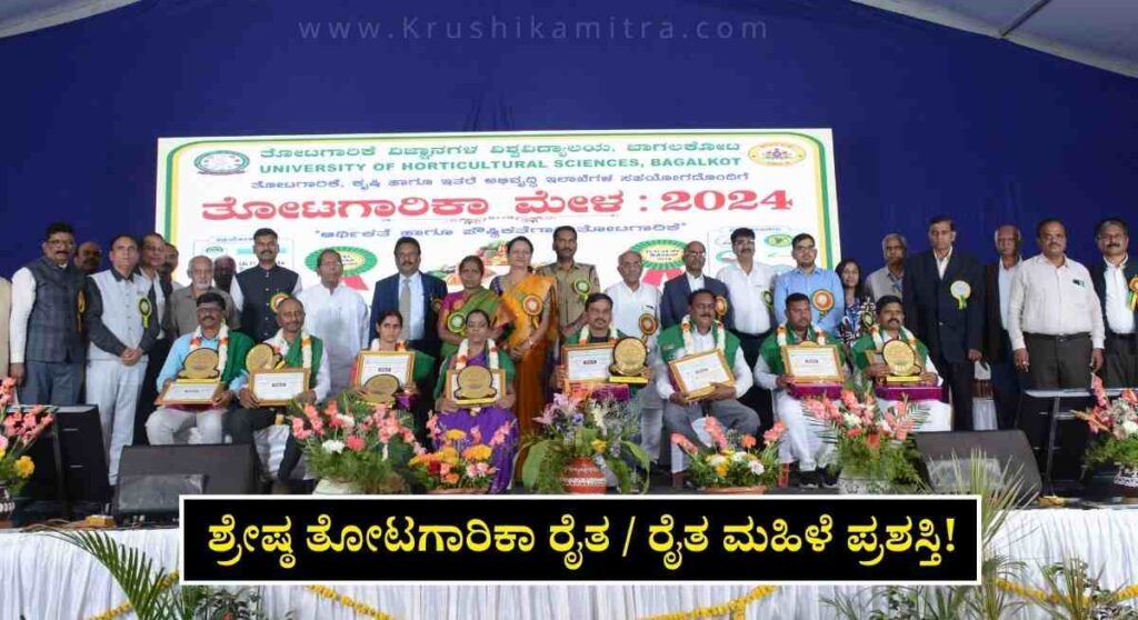 Best Farmer Award-ತೋಟಗಾರಿಕೆ ವಿಶ್ವವಿದ್ಯಾಲಯದಿಂದ ಶ್ರೇಷ್ಠ ತೋಟಗಾರಿಕಾ ರೈತ ಮತ್ತು ರೈತ ಮಹಿಳೆ ಪ್ರಶಸ್ತಿಗೆ ಅರ್ಜಿ ಆಹ್ವಾನ!