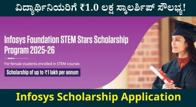 Infosys Scholarship 2025: ಇನ್ಫೋಸಿಸ್ ಫೌಂಡೇಶನ್ ಕಡೆಯಿಂದ ವಿದ್ಯಾರ್ಥಿನಿಯರಿಗೆ ₹1 ಲಕ್ಷ ಸ್ಕಾಲರ್ಶಿಪ್ ಸೌಲಭ್ಯ!