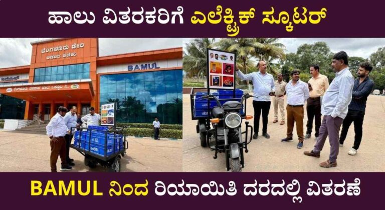 Electric Scooter-ಕೆಎಂಎಫ್ ನಿಂದ ಹಾಲು ವಿತರಕರಿಗೆ ರಿಯಾಯಿತಿ ದರದಲ್ಲಿ ಎಲೆಕ್ಟ್ರಿಕ್ ಸ್ಕೂಟಿ ವಿತರಣೆ!