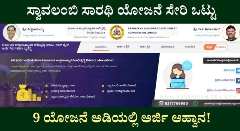 Alpasankyatara Nigama-ಅಲ್ಪಸಂಖ್ಯಾತ ನಿಗಮದಿಂದ ವಿವಿಧ ಯೋಜನೆಯ ಸಬ್ಸಿಡಿಗಾಗಿ ಅರ್ಜಿ ಸಲ್ಲಿಸಲು ಇನ್ನು 10 ದಿನ ಮಾತ್ರ ಬಾಕಿ!