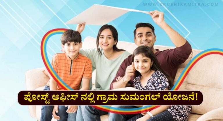 Gram Sumangal Scheme-ಪ್ರತಿ ತಿಂಗಳು 95 ಪಾವತಿಸಿದರೆ, 14 ಲಕ್ಷ ರೂಪಾಯಿ ಪಡೆಯಿರಿ!
