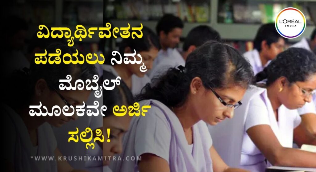 Loreal India Scholarship-ಲೋರಿಯಲ್ ಇಂಡಿಯಾ ವತಿಯಿಂದ ವಿದ್ಯಾರ್ಥಿಗಳಿಗೆ ರೂ 62,500/- ಸ್ಕಾಲರ್‌ಶಿಪ್!