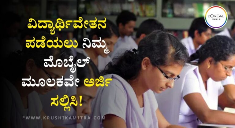 Loreal India Scholarship-ಲೋರಿಯಲ್ ಇಂಡಿಯಾ ವತಿಯಿಂದ ವಿದ್ಯಾರ್ಥಿಗಳಿಗೆ ರೂ 62,500/- ಸ್ಕಾಲರ್‌ಶಿಪ್!