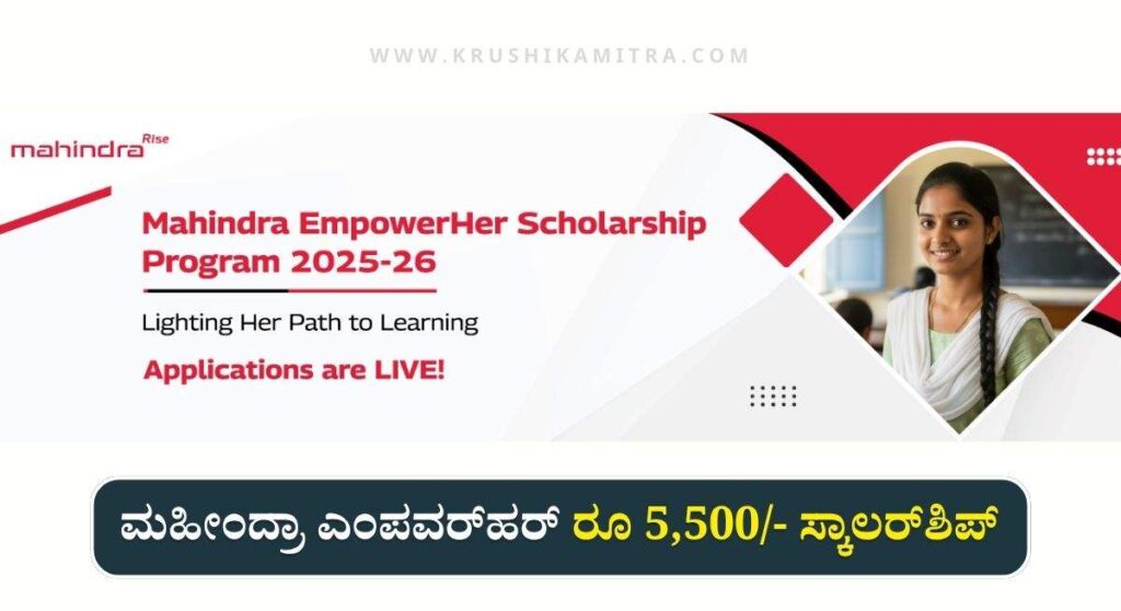 Mahindra Scholarship-ಮಹೀಂದ್ರಾ ಎಂಪವರ್‌ಹರ್ ಸ್ಕಾಲರ್‌ಶಿಪ್ ರೂ 5,500/- ಪಡೆಯಲು ಅರ್ಜಿ ಅಹ್ವಾನ!