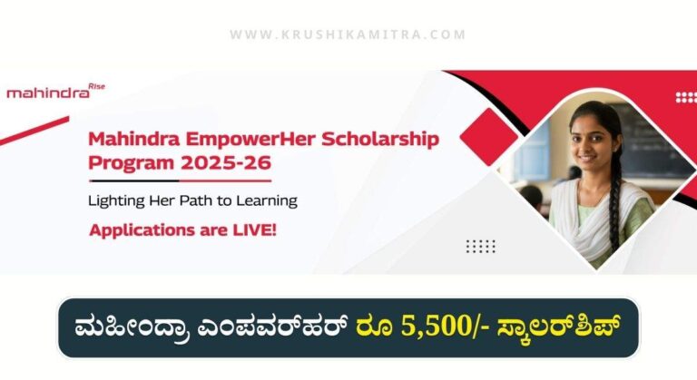 Mahindra Scholarship-ಮಹೀಂದ್ರಾ ಎಂಪವರ್‌ಹರ್ ಸ್ಕಾಲರ್‌ಶಿಪ್ ರೂ 5,500/- ಪಡೆಯಲು ಅರ್ಜಿ ಅಹ್ವಾನ!
