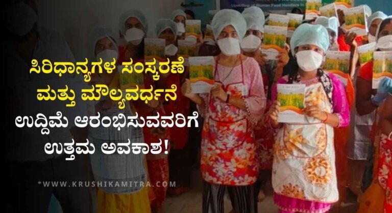 Millet Processing Training-ಬೆಂಗಳೂರು ಕೃಷಿ ವಿವಿಯಿಂದ ಸಿರಿಧಾನ್ಯಗಳ ಸಂಸ್ಕರಣೆ ಮತ್ತು ಮೌಲ್ಯವರ್ಧನೆ ತರಬೇತಿ!