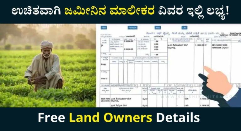 Land Owners Details-ಉಚಿತವಾಗಿ ಜಮೀನಿನ ಮಾಲೀಕರ ವಿವರವನ್ನು ಚೆಕ್ ಮಾಡಲು ವೆಬ್ಸೈಟ್ ಬಿಡುಗಡೆ!