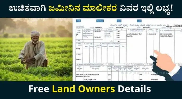 Land Owners Details-ಉಚಿತವಾಗಿ ಜಮೀನಿನ ಮಾಲೀಕರ ವಿವರವನ್ನು ಚೆಕ್ ಮಾಡಲು ವೆಬ್ಸೈಟ್ ಬಿಡುಗಡೆ!