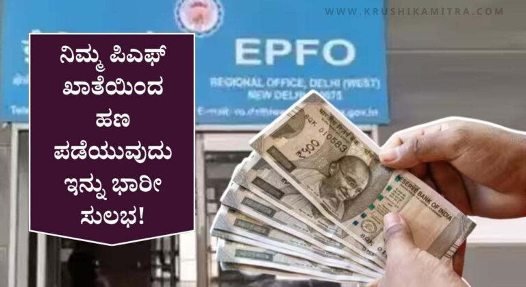 PF Amount Withdrawal-ಪಿಎಫ್ ನಿಯಮದಲ್ಲಿ ಭಾರೀ ಬದಲಾವಣೆ! ಇನ್ಮುಂದೆ ಶೇ 75% ಹಣ ವಿತ್ ಡ್ರಾ ಮಾಡಬಹುದು!