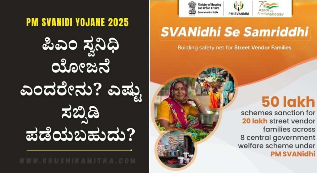PM Svanidi Yojane 2025-ಪಿಎಂ ಸ್ವನಿಧಿ ಯೋಜನೆ ಎಂದರೇನು? ಎಷ್ಟು ಸಾಲ ಪಡೆಯಬಹುದು? ಇಲ್ಲಿದೆ ಸಂಪೂರ್ಣ ಮಾಹಿತಿ!
