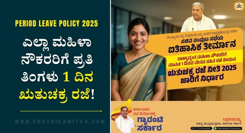 Period Leave Policy-ರಾಜ್ಯದ್ಯಂತ ಮಹಿಳಾ ನೌಕರಿಗೆ ಭರ್ಜರಿ ಸಿಹಿ ಸುದ್ದಿ: ಪ್ರತಿ ತಿಂಗಳು 1 ದಿನ ಋತುಚಕ್ರ ರಜೆ!
