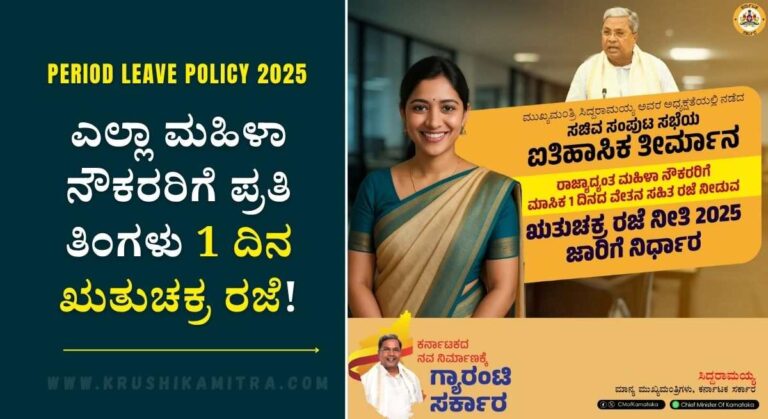 Period Leave Policy-ರಾಜ್ಯದ್ಯಂತ ಮಹಿಳಾ ನೌಕರಿಗೆ ಭರ್ಜರಿ ಸಿಹಿ ಸುದ್ದಿ: ಪ್ರತಿ ತಿಂಗಳು 1 ದಿನ ಋತುಚಕ್ರ ರಜೆ!