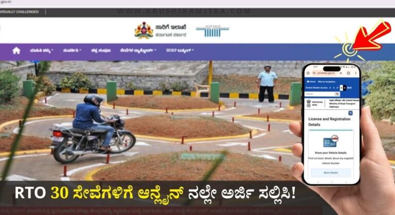 RTO Online Servises-ವಾಹನ ಮಾಲೀಕರಿಗೆ ಸಿಹಿ ಸುದ್ದಿ! ಇನ್ಮುಂದೆ RTO ಕಚೇರಿ ಅಲೆದಾಟಕ್ಕೆ ಬೀಳಲಿದೆ ಬ್ರೇಕ್!