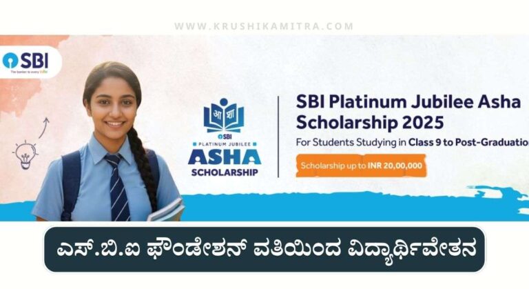 SBI Scholarship Application-ಎಸ್.ಬಿ.ಐ ಫೌಂಡೇಶನ್ ವತಿಯಿಂದ ₹75,000/- ಸ್ಕಾಲರ್‌ಶಿಪ್ ಪಡೆಯಲು ಅರ್ಜಿ ಆಹ್ವಾನ!