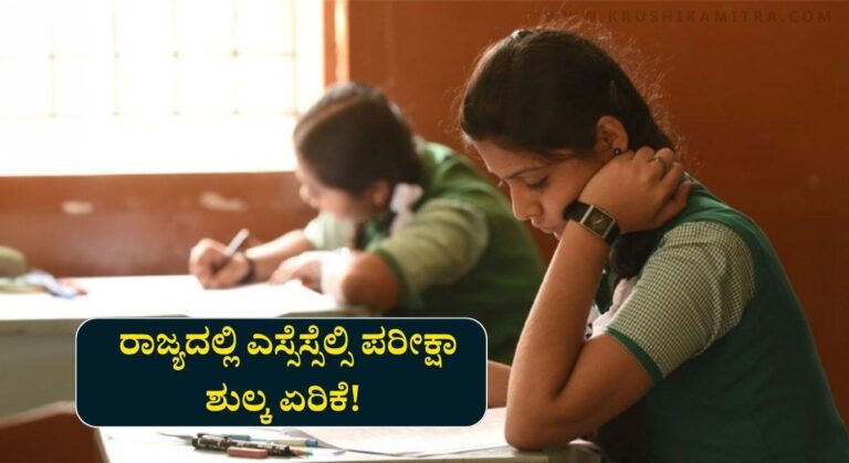 SSLC Exam Fee-ಎಸ್ಸೆಸ್ಸೆಲ್ಸಿ ಪರೀಕ್ಷಾ ಶುಲ್ಕ ಏರಿಕೆ! ಎಷ್ಟು ಶುಲ್ಕವನ್ನು ಹೆಚ್ಚಳ ಮಾಡಲಾಗಿದೆ?