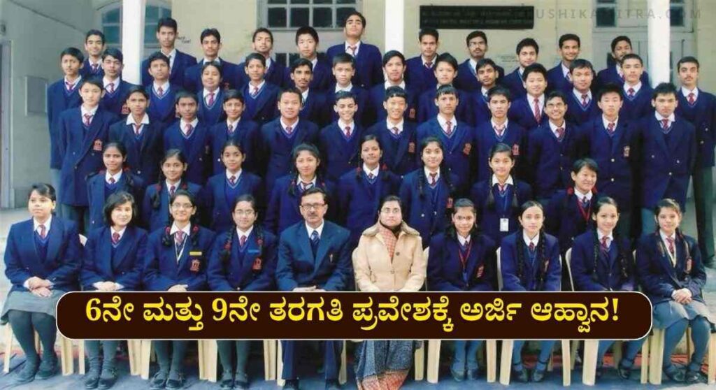 Sainik School Admission 2025-ಸೈನಿಕ ಶಾಲೆ ಪ್ರವೇಶಕ್ಕೆ ಅರ್ಜಿ ಸಲ್ಲಿಸಲು ಅವಕಾಶ! ಇಲ್ಲಿದೆ ಸಂಪೂರ್ಣ ಮಾಹಿತಿ!