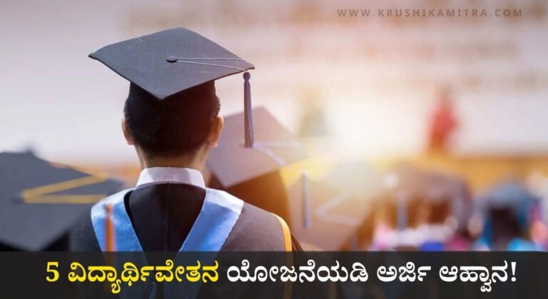 Scholarship Application-ಸಮಾಜ ಕಲ್ಯಾಣ ಇಲಾಖೆಯಿಂದ 5 ವಿದ್ಯಾರ್ಥಿವೇತನ ಯೋಜನೆಯಡಿ ಅರ್ಜಿ ಆಹ್ವಾನ!