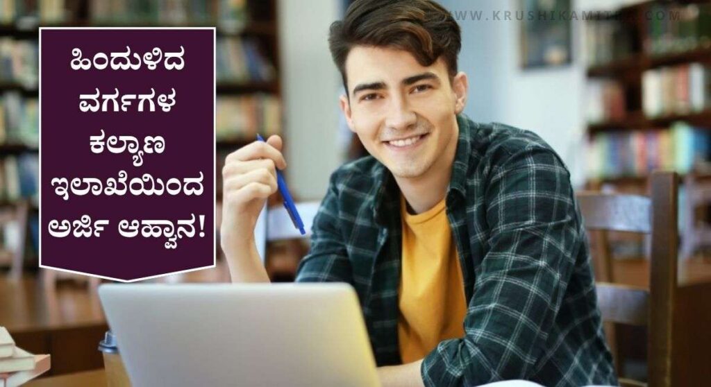 Scholarship Application-ವಿದ್ಯಾಸಿರಿ ವಿದ್ಯಾರ್ಥಿವೇತನ ಮತ್ತು ಶುಲ್ಕ ಮರುಪಾವತಿ ಯೋಜನೆಯಡಿ ಅರ್ಜಿ ಆಹ್ವಾನ!