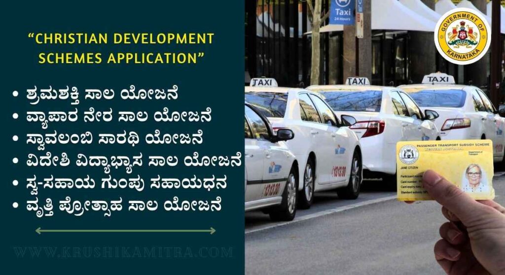 Taxi Subsidy Scheme-ಕ್ರಿಶ್ಚಿಯನ್ ಅಭಿವೃದ್ಧಿ ನಿಗಮದಿಂದ ಶೇ 50% ಸಹಾಯಧನದಲ್ಲಿ ಟ್ಯಾಕ್ಸಿ ಖರೀದಿಸಲು ಅರ್ಜಿ ಆಹ್ವಾನ!