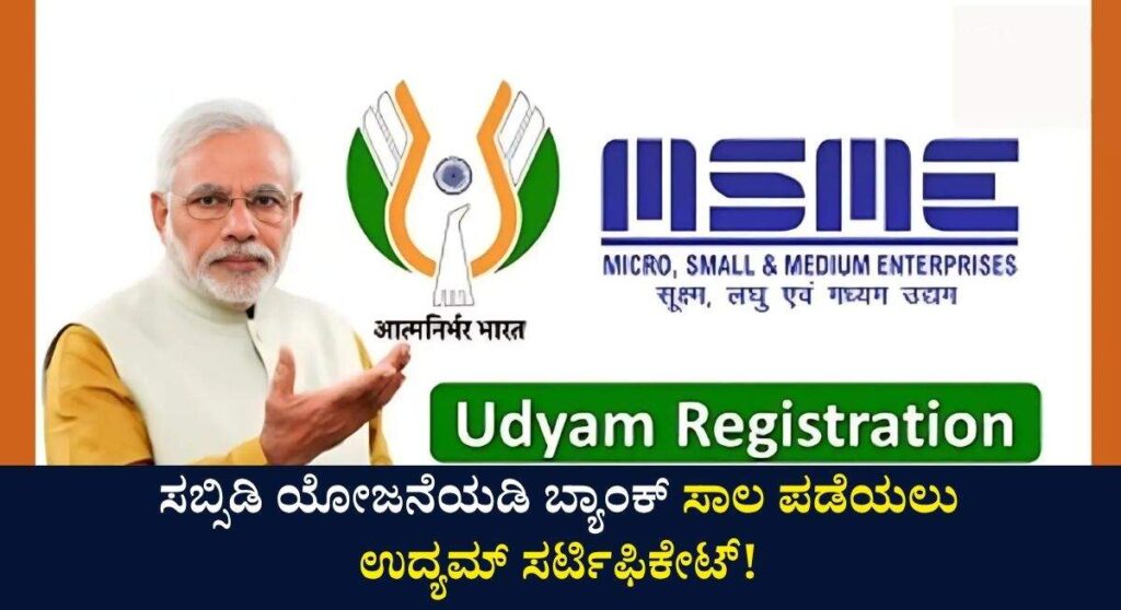 Udyam Certificate-ಉದ್ಯಮ್ ಸರ್ಟಿಫಿಕೇಟ್ ಪಡೆಯುವುದು ಹೇಗೆ? ಬ್ಯಾಂಕ್ ಸಾಲ ಪಡೆಯಲು ಈ ದಾಖೆಲೆ ಕಡ್ಡಾಯ!