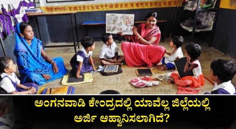 Anganavadi Worker Recruitment-ಅಂಗನವಾಡಿ ಕೇಂದ್ರದಲ್ಲಿ ಕಾರ್ಯಕರ್ತೆ ಮತ್ತು ಸಹಾಯಕಿಯರ ಹುದ್ದೆಗೆ ಅರ್ಜಿ ಆಹ್ವಾನ!