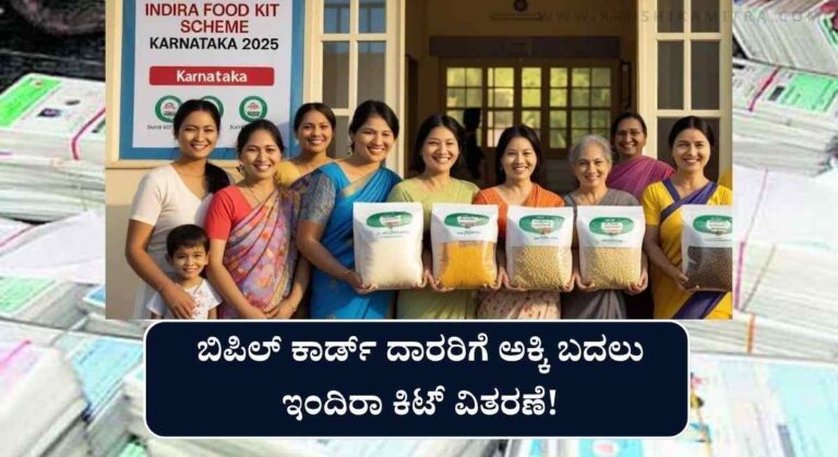 Food kit-ಬಿಪಿಲ್ ಕಾರ್ಡ್ ದಾರರಿಗೆ ಗುಡ್ ನ್ಯೂಸ್! ಅಕ್ಕಿ ಬದಲು ಇಂದಿರಾ ಕಿಟ್ ವಿತರಣೆ ಇಲ್ಲಿದೆ ಸಂಪೂರ್ಣ ಮಾಹಿತಿ!